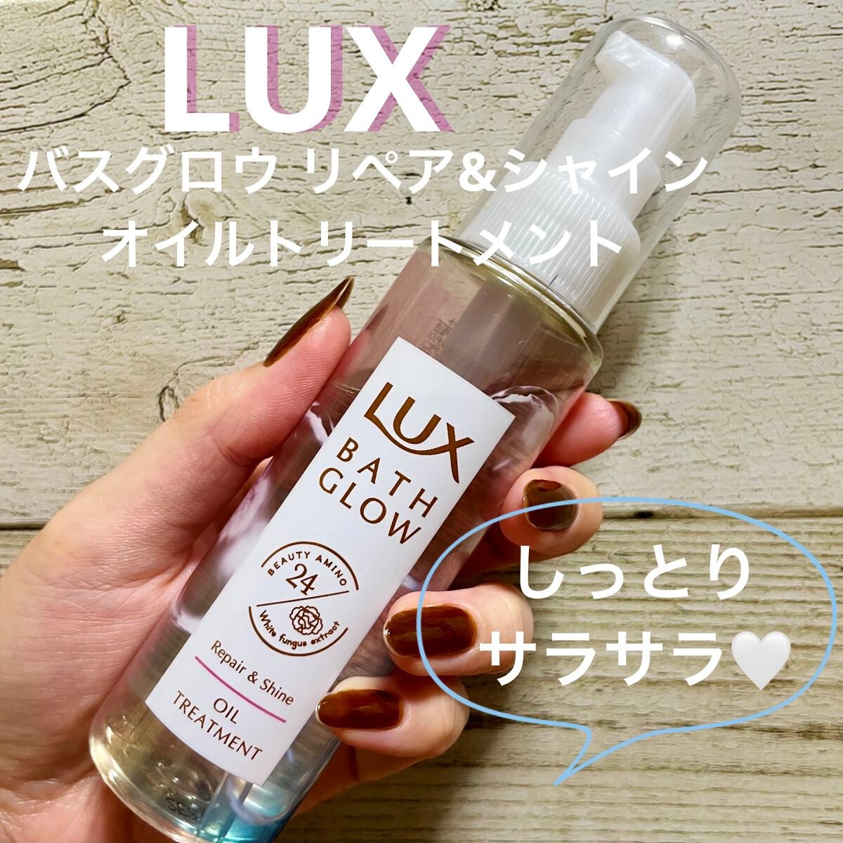 バスグロウ リペア&シャイン オイルトリートメント/LUX/アウトバストリートメントを使ったクチコミ(1枚目)