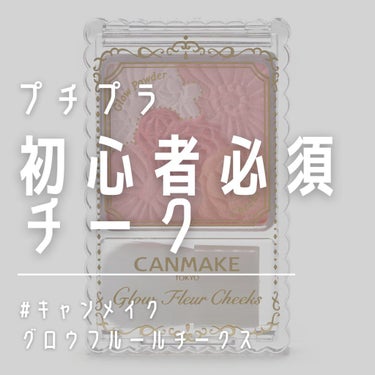 グロウフルールチークス/キャンメイク/パウダーチークを使ったクチコミ（1枚目）