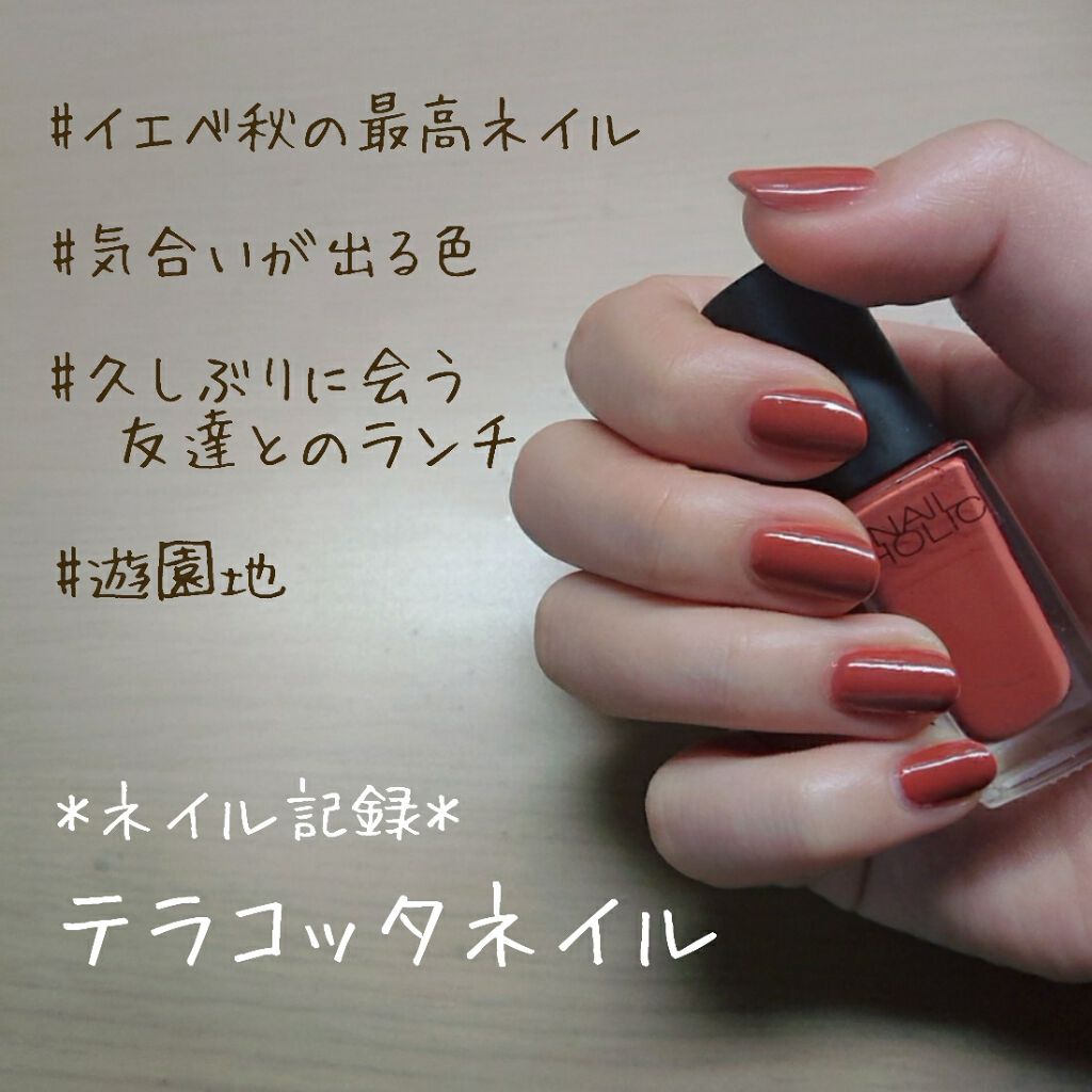 セシェ ヴィート セシェを使った口コミ ネイル記録 単色テラコッタネイル イエ By しほ 混合肌 代前半 Lips