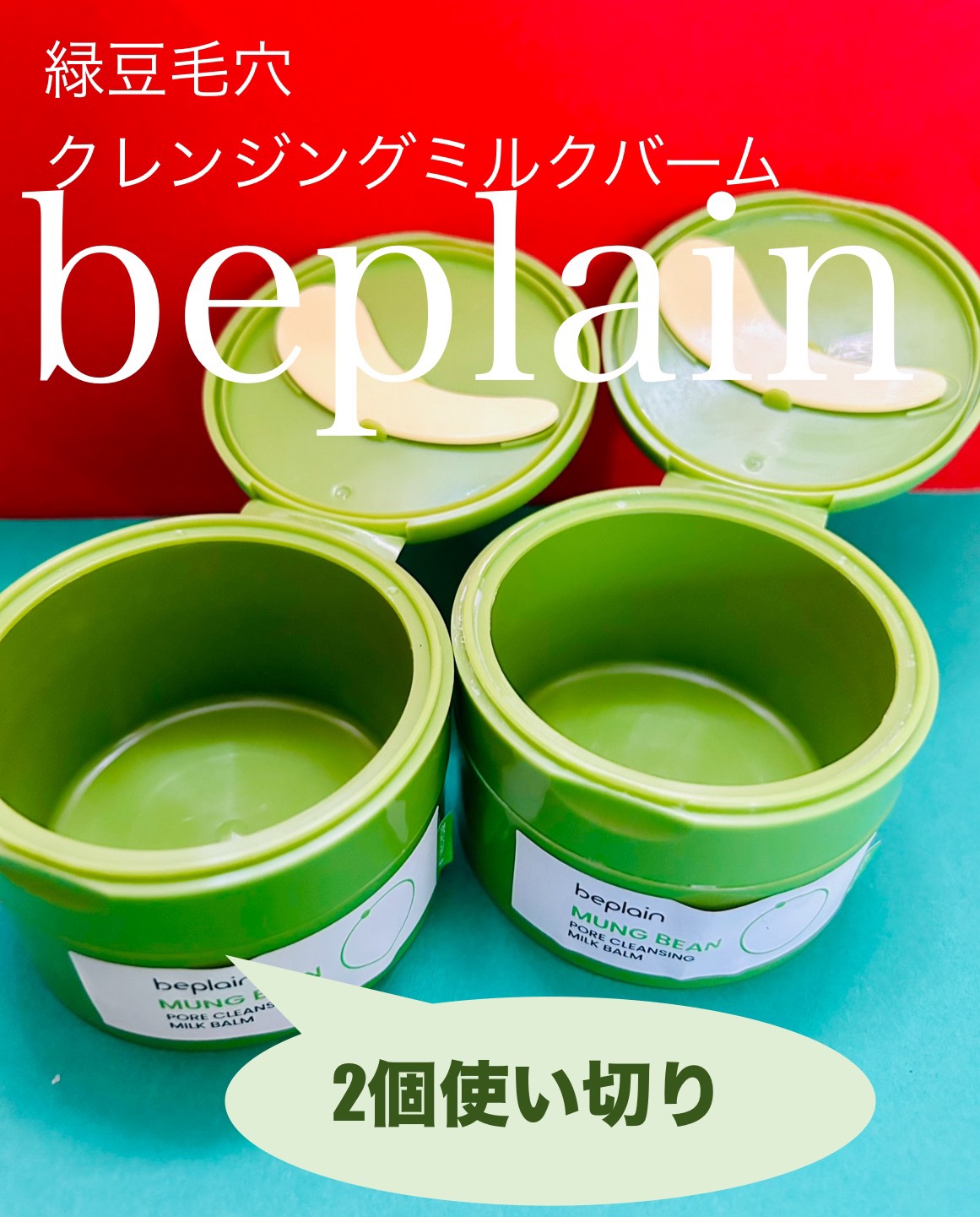 緑豆毛穴クレンジングミルクバーム/beplain/クレンジングバームを使ったクチコミ（1枚目）