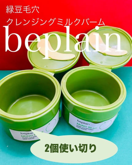 緑豆毛穴クレンジングミルクバーム/beplain/クレンジングバームを使ったクチコミ(1枚目)