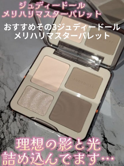 JUDYDOLL メリハリマスターパレット/JUDYDOLL/パウダーハイライトを使ったクチコミ(7枚目)