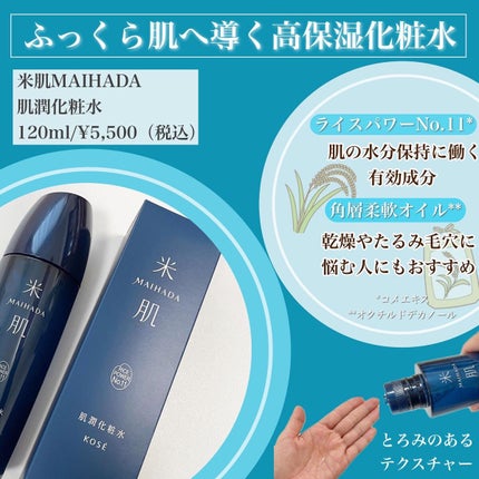 肌潤化粧水/米肌/化粧水を使ったクチコミ(2枚目)