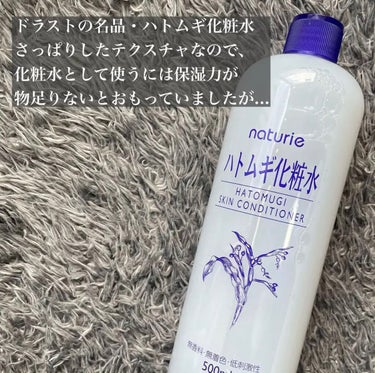 ハトムギ化粧水(ナチュリエ スキンコンディショナー R )/ナチュリエ/化粧水を使ったクチコミ（2枚目）