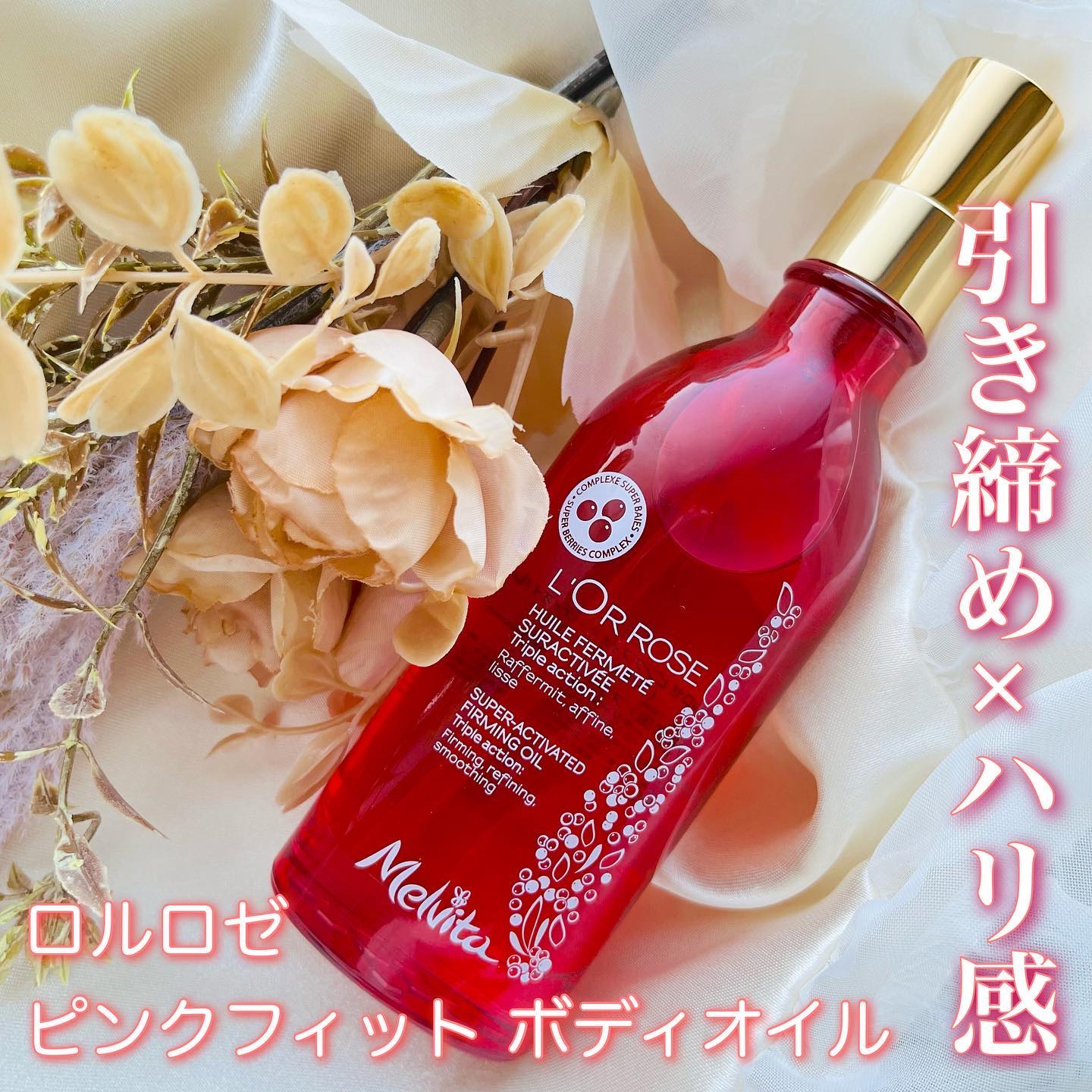 ロルロゼ ピンクフィット ボディオイル/Melvita/ボディオイルを使ったクチコミ（1枚目）