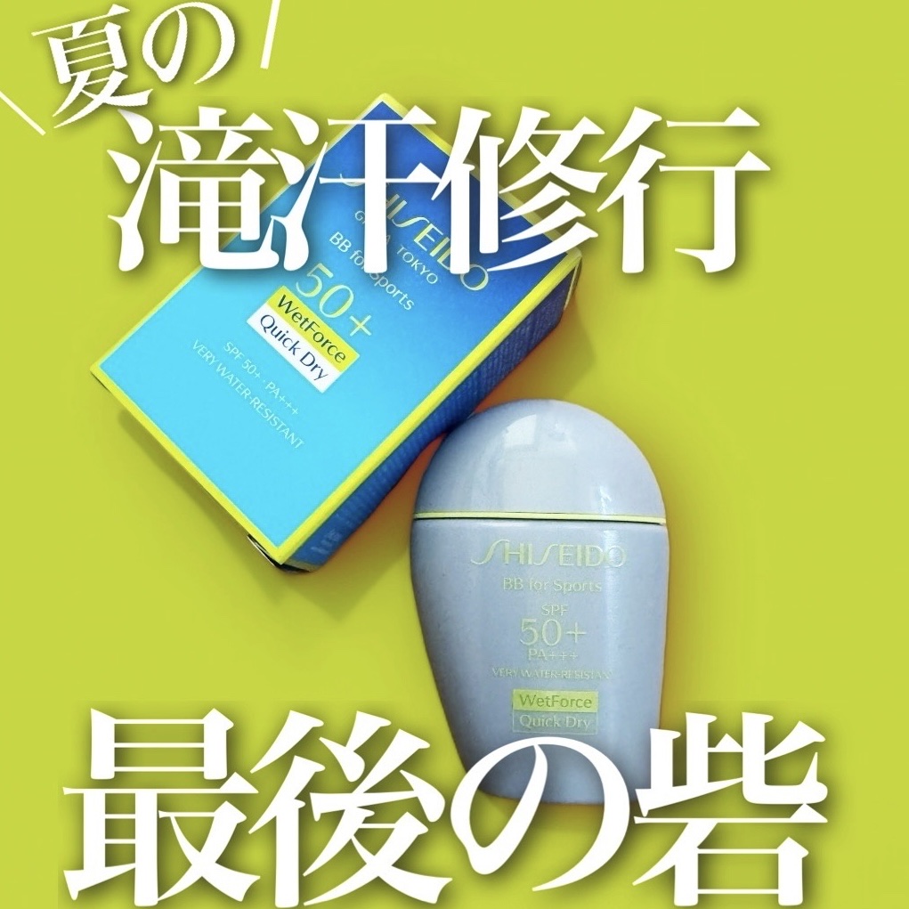 サンケア BB フォー スポーツ QD/SHISEIDO/BBクリームを使ったクチコミ（1枚目）