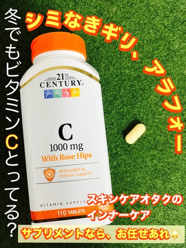 21st Century ビタミンCのクチコミ「美肌に欠かせないサプリメントの１つ🍊ビタミンC


21st Century
ビタミンC　1,.....」（1枚目）