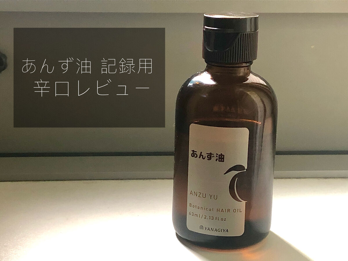 柳屋　あんず油/柳屋あんず油/ヘアオイルを使ったクチコミ（1枚目）