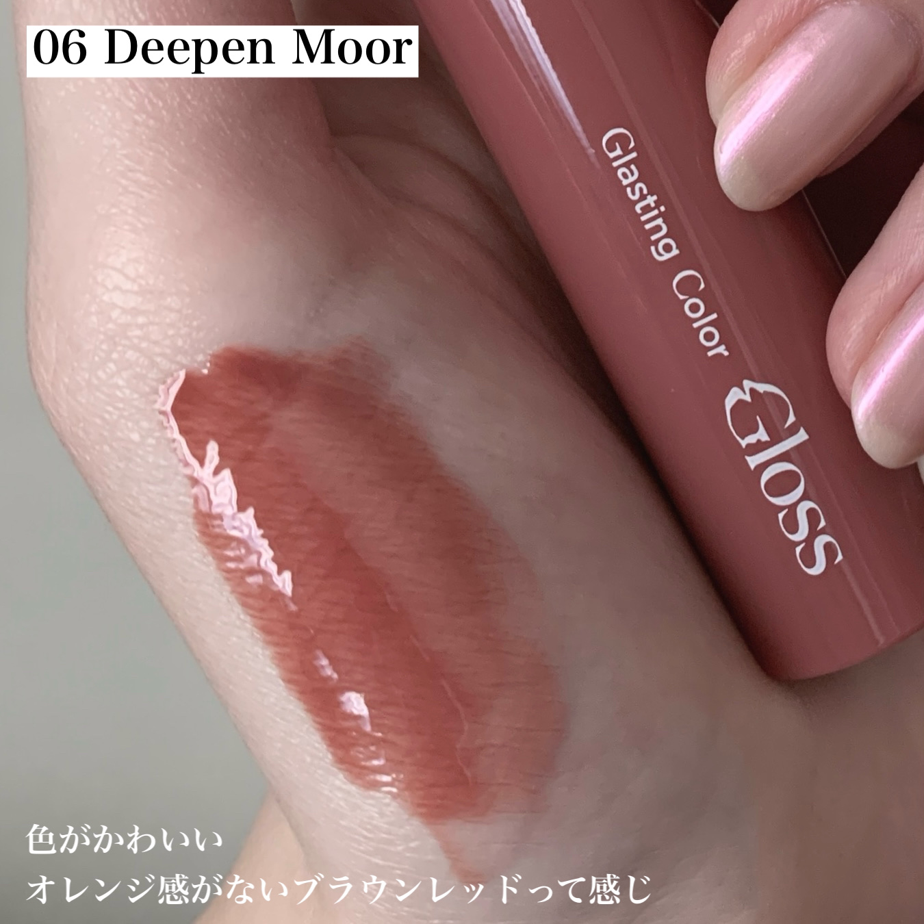 グラスティングカラーグロス 06 ディープンムーア(DEEPEN MOOR) /rom&nd/リップグロスを使ったクチコミ（2枚目）