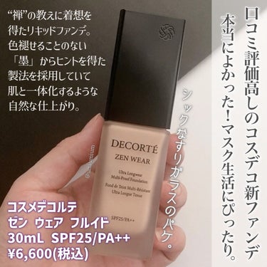 ゼン ウェア フルイド/DECORTÉ/リキッドファンデーションを使ったクチコミ（2枚目）