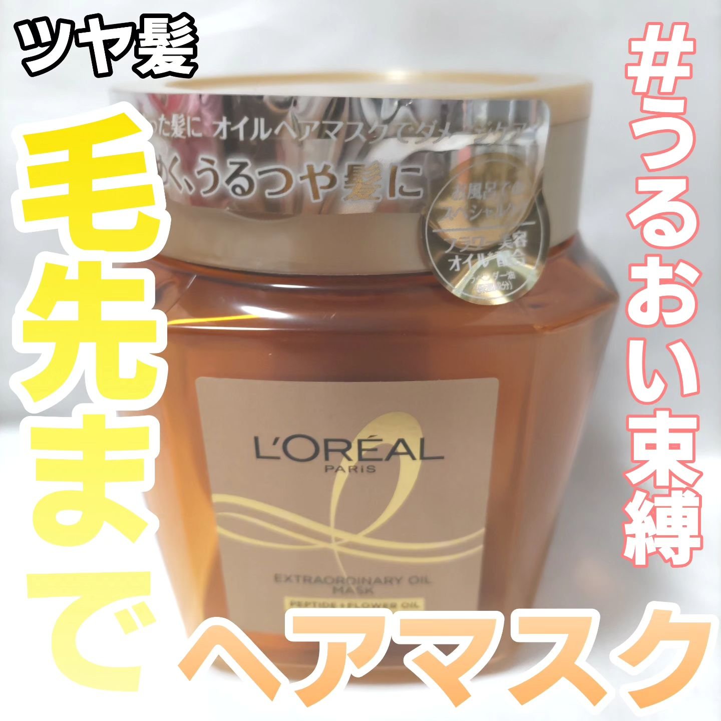 エクストラオーディナリー オイル ヘアマスク/ロレアル パリ/ヘアマスク・ヘアパックを使ったクチコミ（1枚目）