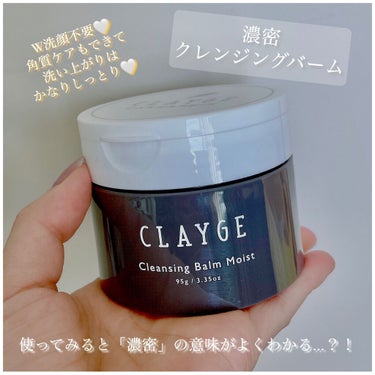 CLAYGEクレンジングバーム モイストN
頂きましたので使ってみました🤍

バーム大好きなので嬉しいです。
今まで色んなバームを使ってきましたが、

こちらのCLAYGEのバームは
かなりしっとり系で