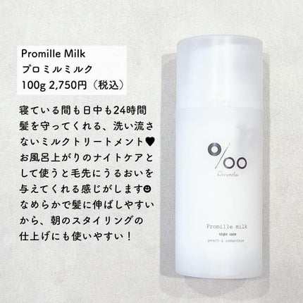 プロミルミルク/Promille/ヘアミルクを使ったクチコミ(2枚目)