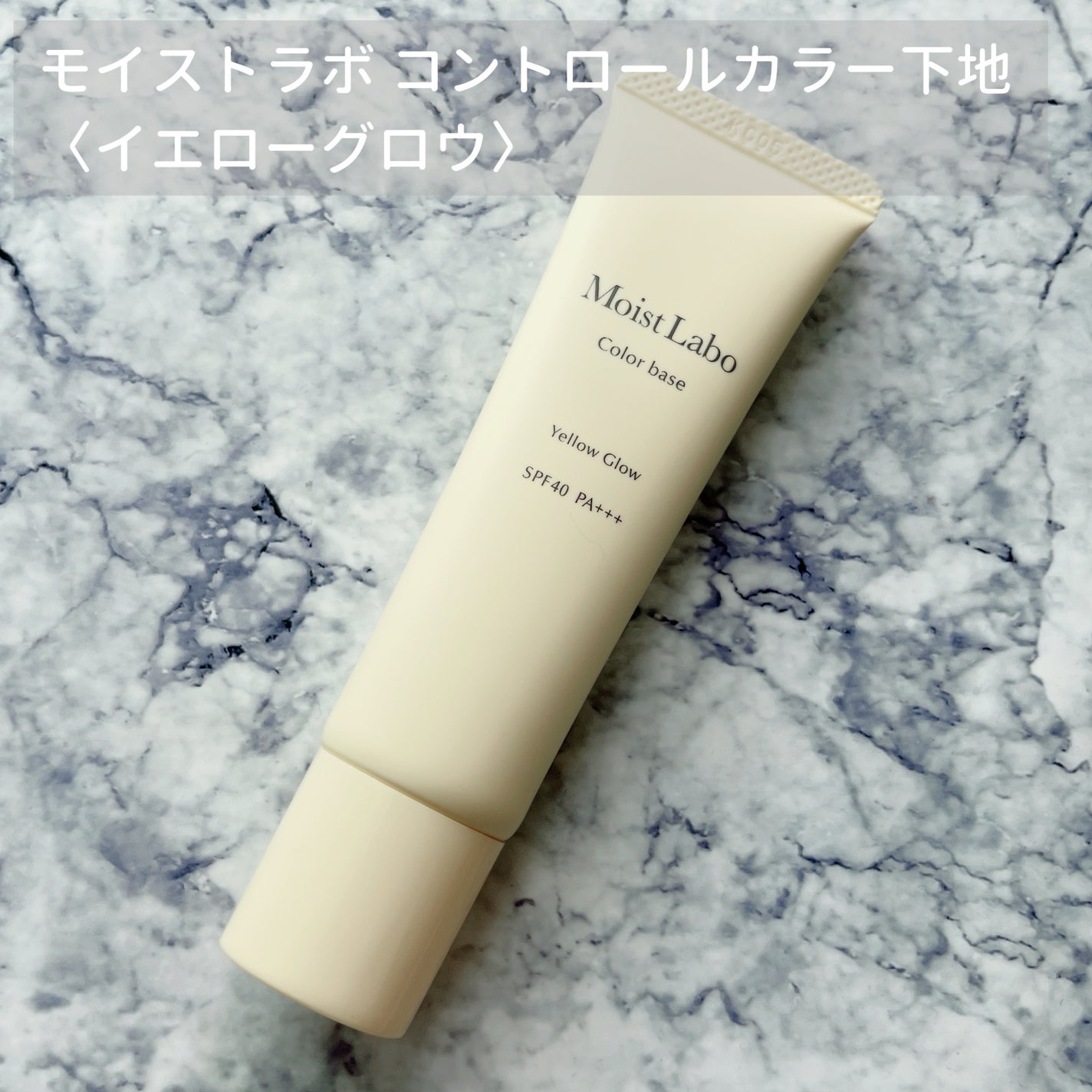 コントロールカラー下地/Moist Labo/化粧下地を使ったクチコミ(1枚目)