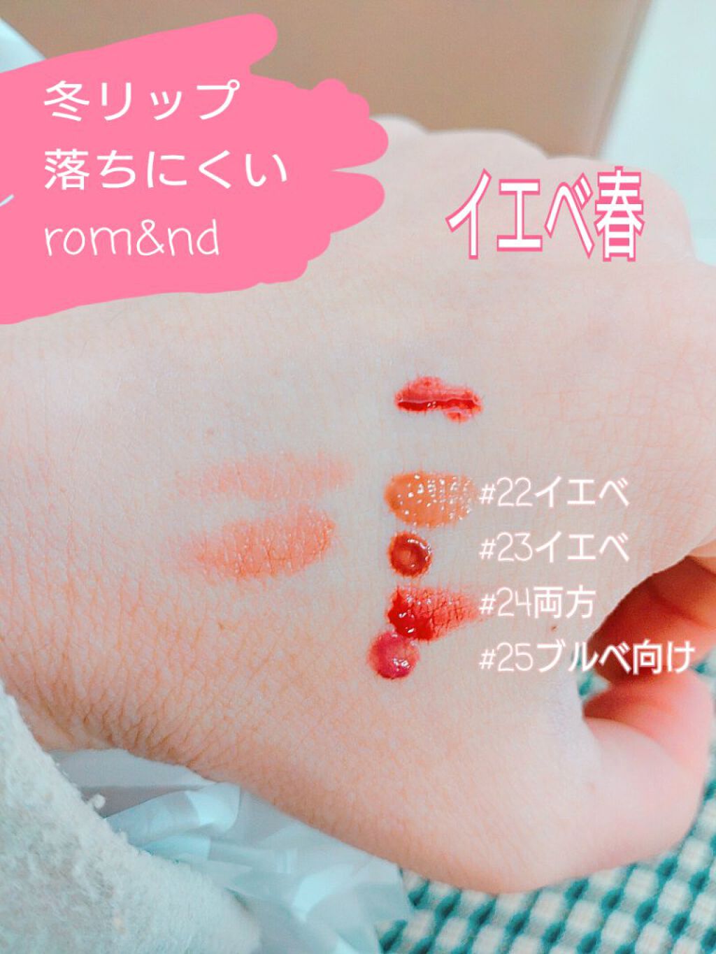 ジューシーラスティングティント/rom&nd/リップティントを使ったクチコミ（1枚目）