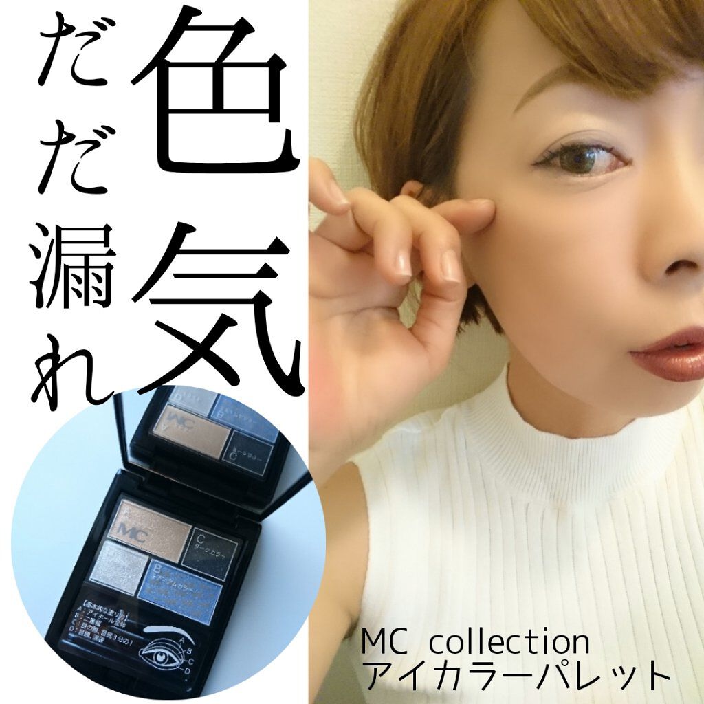 MCコレクションアイカラーパレット/メイコー化粧品/アイシャドウパレットを使ったクチコミ(1枚目)