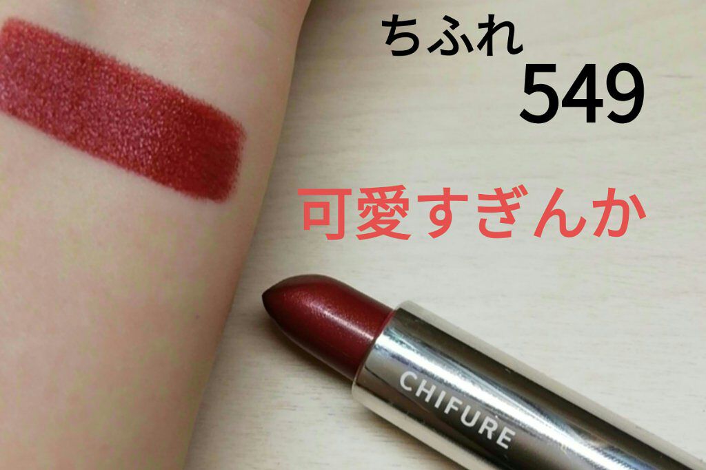 口紅（詰替用）/ちふれ/口紅を使ったクチコミ（1枚目）