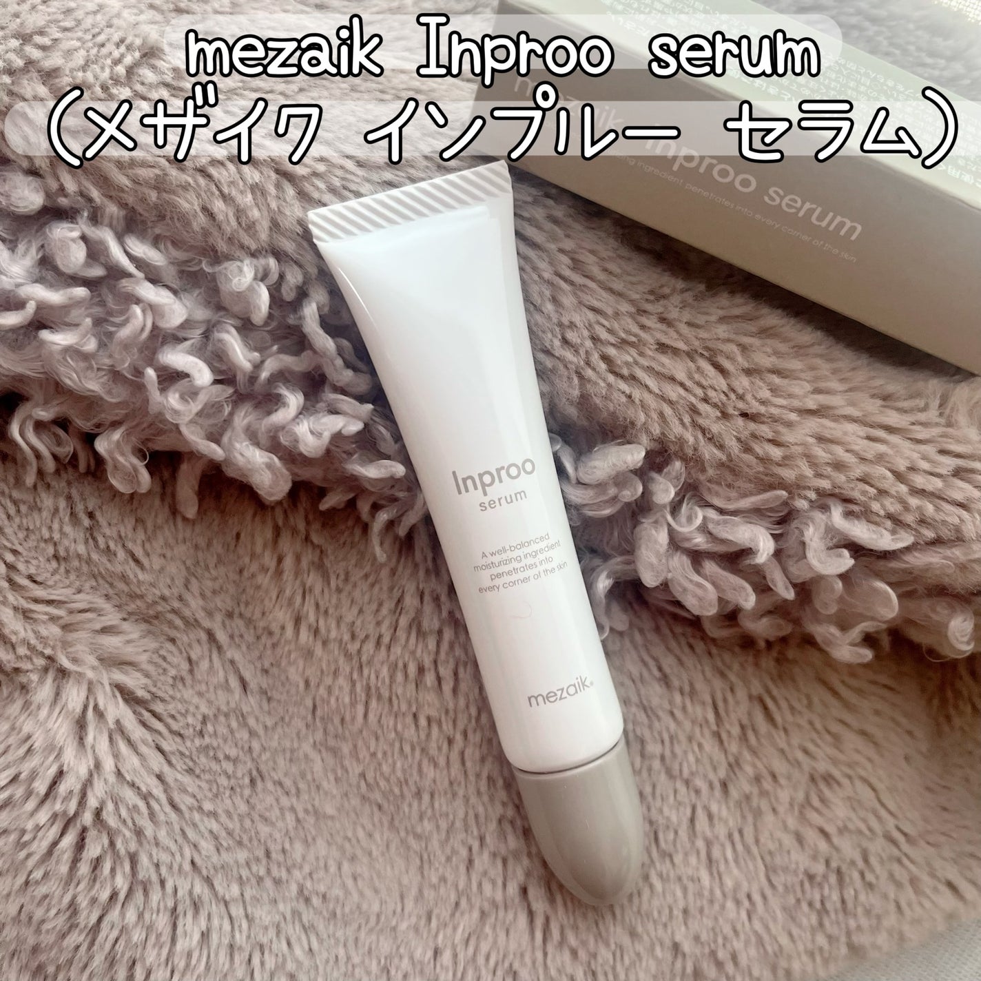 インプルー セラム(目元用美容液)/メザイク/アイケア・アイクリームを使ったクチコミ(1枚目)