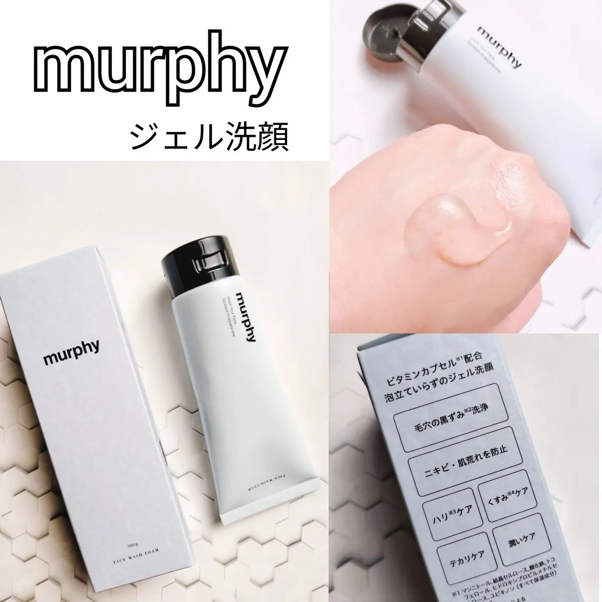 試してみた】マーフィー ジェル洗顔の効果・肌質別の口コミ・レビュー