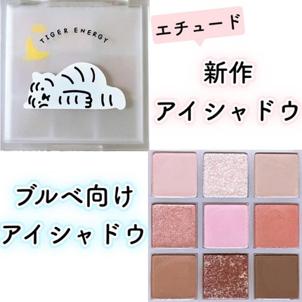 ムジークタイガープレイカラーアイズ/ETUDE/アイシャドウパレットを使ったクチコミ(1枚目)