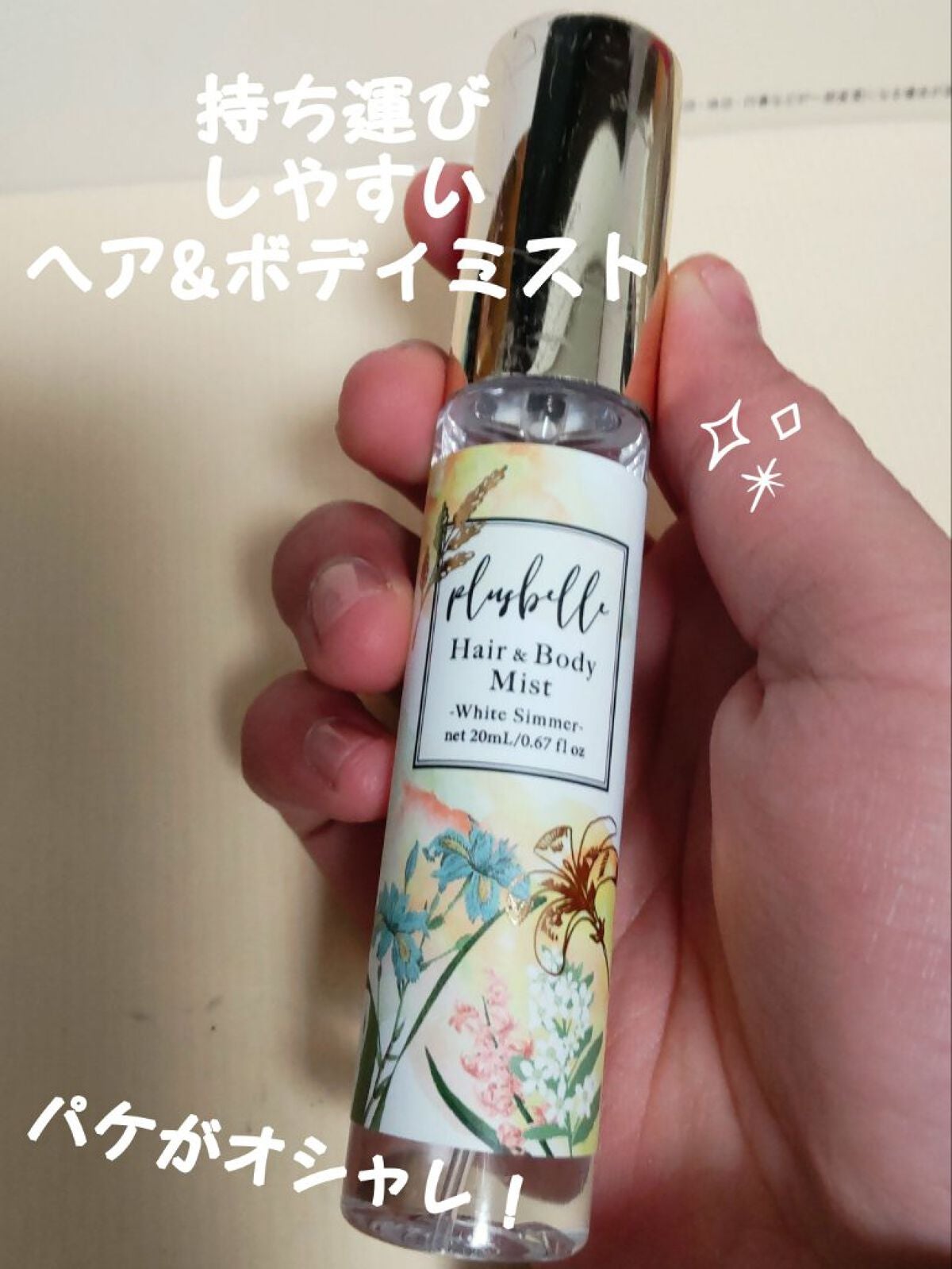 プリュベル ヘア&ボディミスト  ホワイトシマー