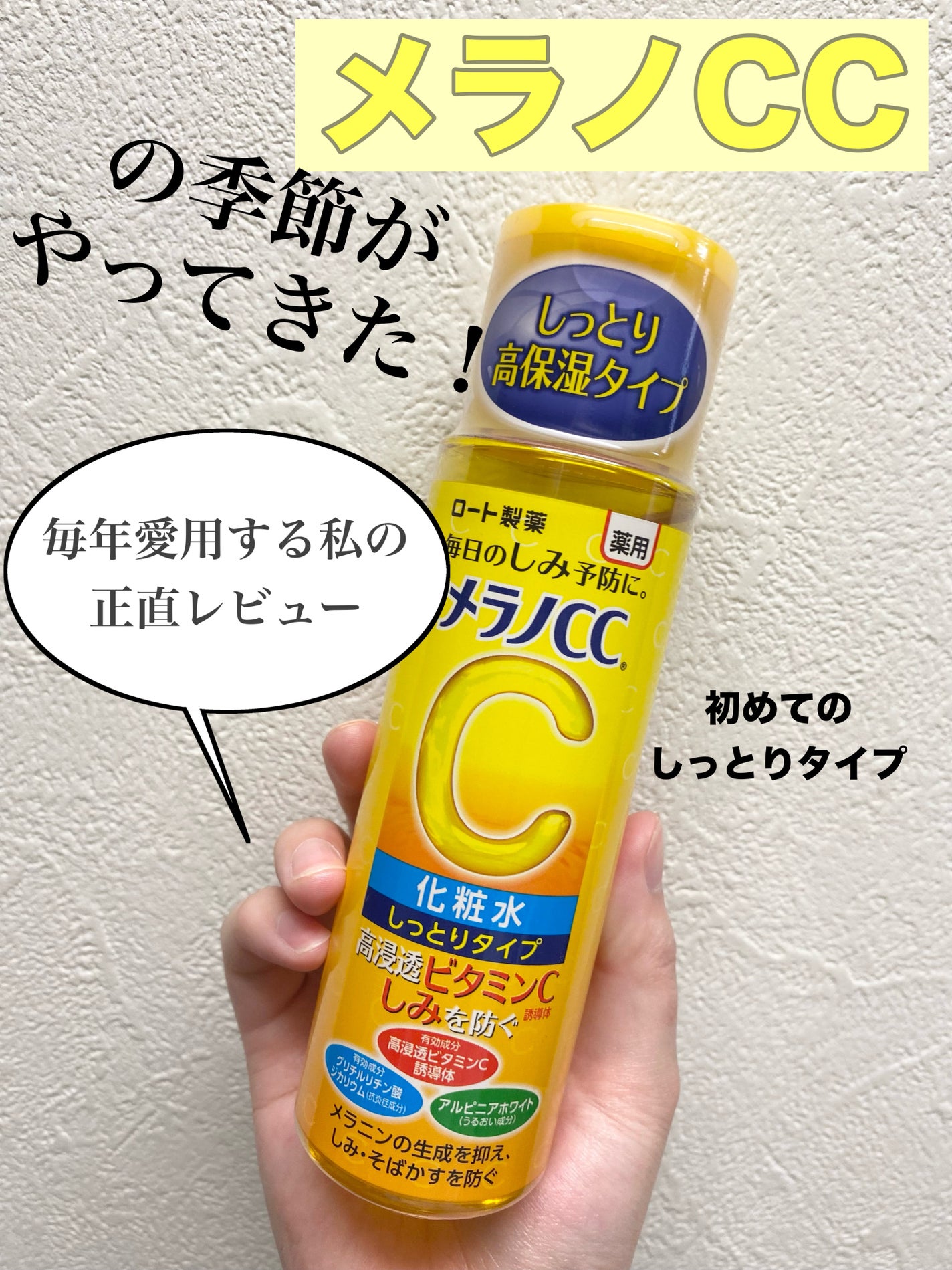 薬用しみ対策 美白化粧水 しっとりタイプ/メラノCC/化粧水を使ったクチコミ(1枚目)