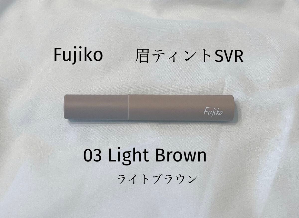 眉ティントSVR/Fujiko/眉ティントを使ったクチコミ(5枚目)