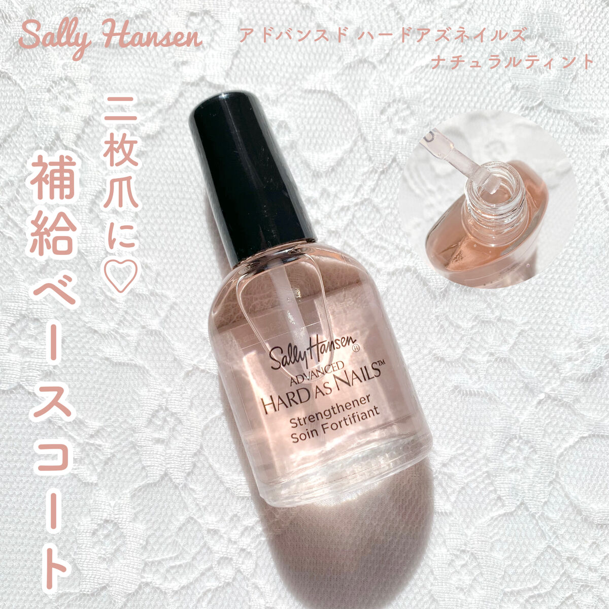 アドバンスド ハードアズネイルズ/サリーハンセン/ネイルベースコートを使ったクチコミ（1枚目）