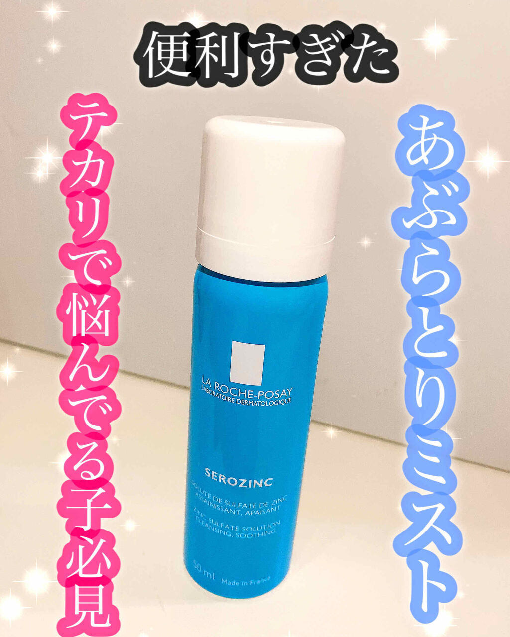 セロザンク/ラ ロッシュ ポゼ/ミスト状化粧水を使ったクチコミ（1枚目）