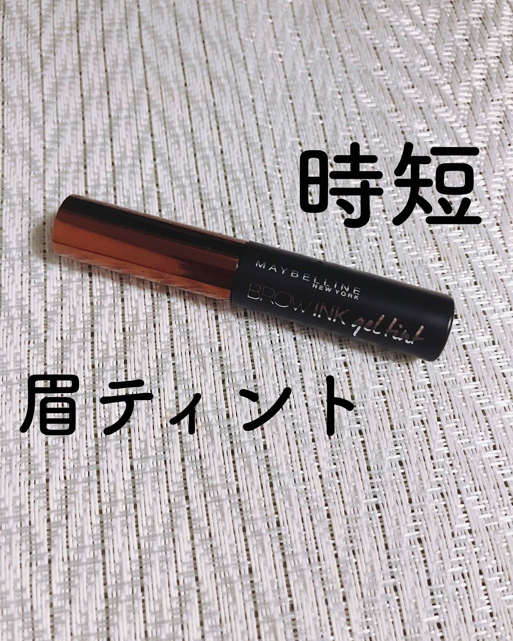 ブロウインク ジェルティント/MAYBELLINE NEW YORK/眉ティントを使ったクチコミ(1枚目)