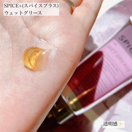 ウェットグリース/SPICE+/その他スタイリングを使ったクチコミ(4枚目)