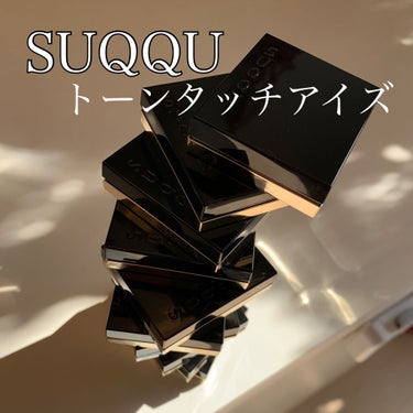 トーン タッチ アイズ/SUQQU/シングルアイシャドウを使ったクチコミ（1枚目）