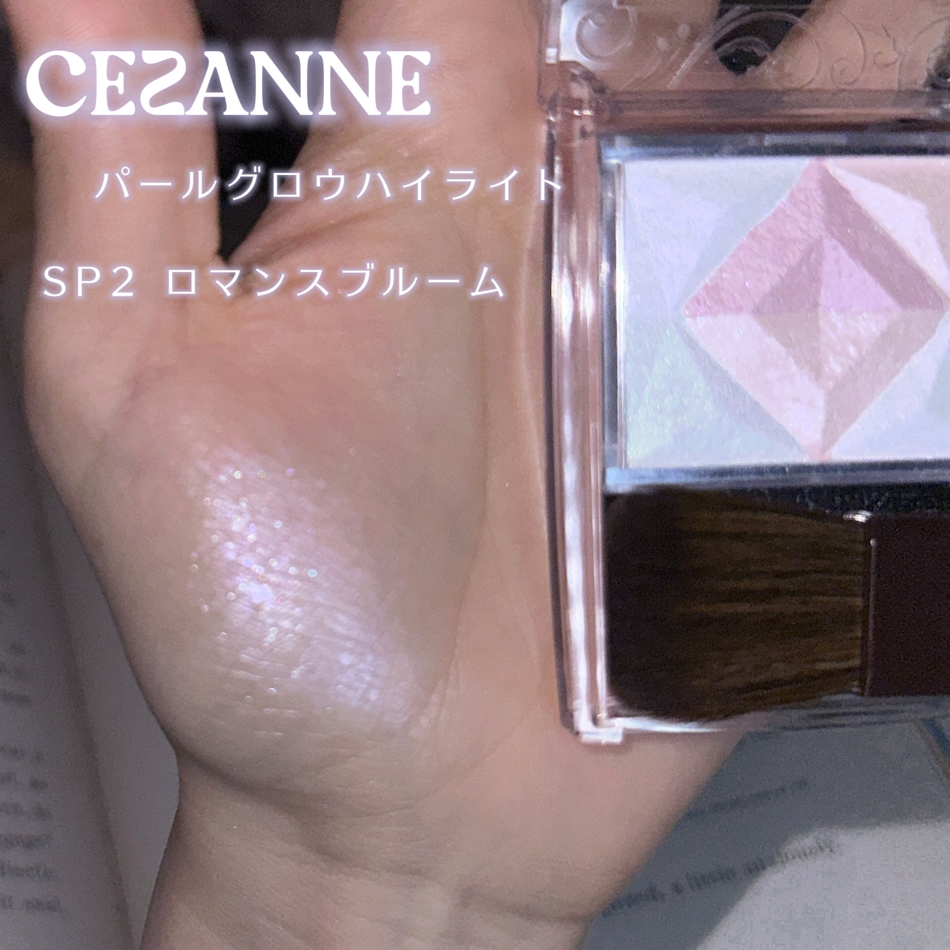 パールグロウハイライト SP2　ロマンスブルーム/CEZANNE/ハイライト・シェーディングを使ったクチコミ（2枚目）