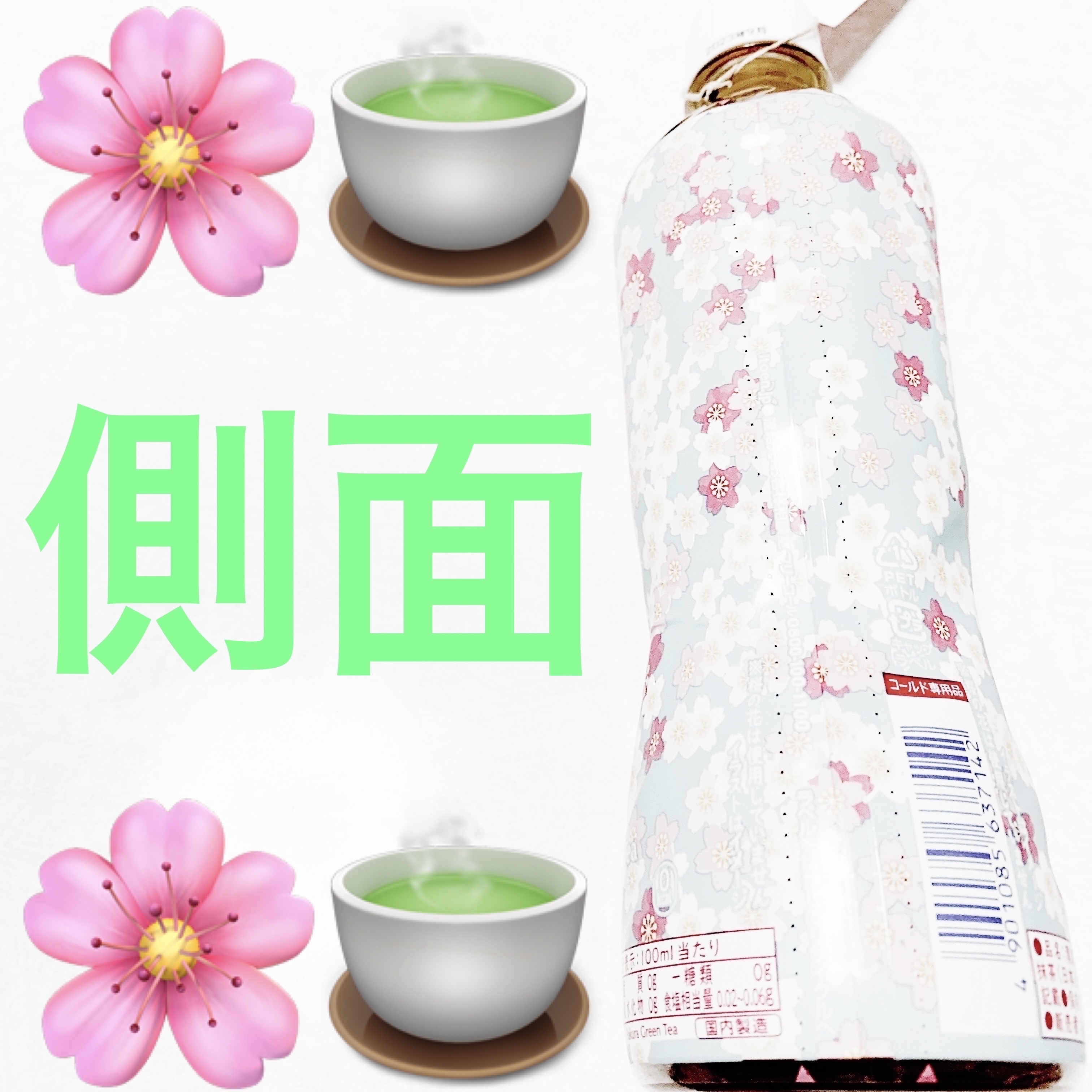 さくら緑茶/伊藤園/ドリンクを使ったクチコミ（3枚目）