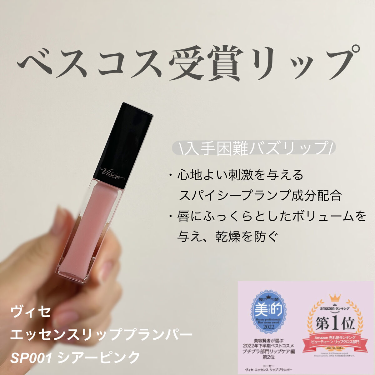 エッセンス リッププランパー/Visée/リッププランパーを使ったクチコミ（1枚目）