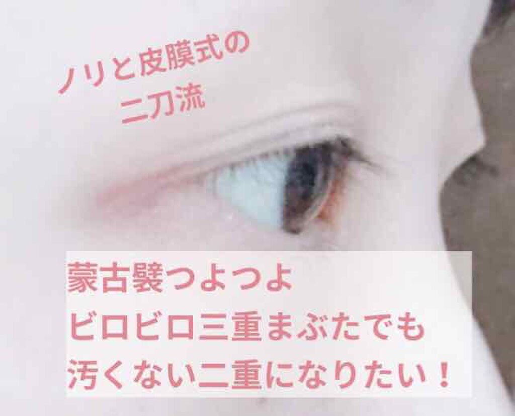 アイビューティー フィクサー WP/アストレア ヴィルゴ/二重まぶた用アイテムを使ったクチコミ（1枚目）