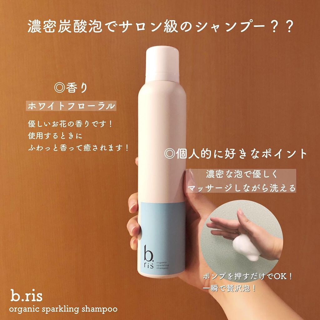オーガニックスパークリングシャンプー/b.ris/市販シャンプーを使ったクチコミ（3枚目）
