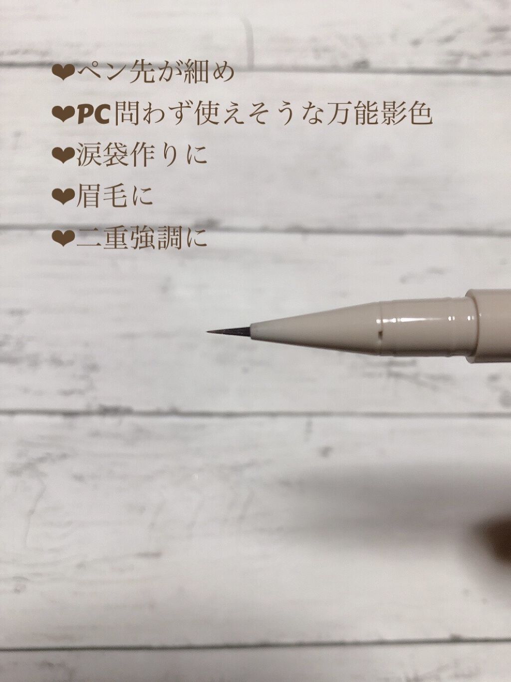 3wayスリムシェードライナー 02 アッシュブラウン/キャンメイク/リキッドアイライナーを使ったクチコミ（2枚目）