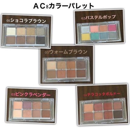 AC8カラーアイパレット/セリア/アイシャドウパレットを使ったクチコミ(1枚目)
