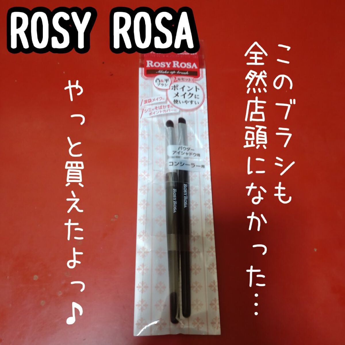 アイシャドウブラシセット/ロージーローザ/メイクブラシを使ったクチコミ(1枚目)