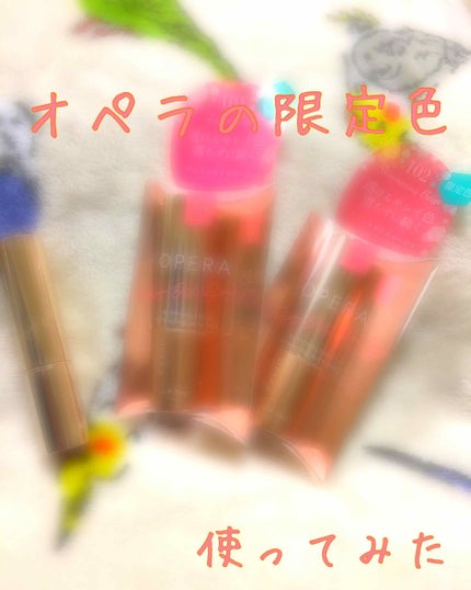 オペラ リップティント N/OPERA/リップティントを使ったクチコミ(1枚目)