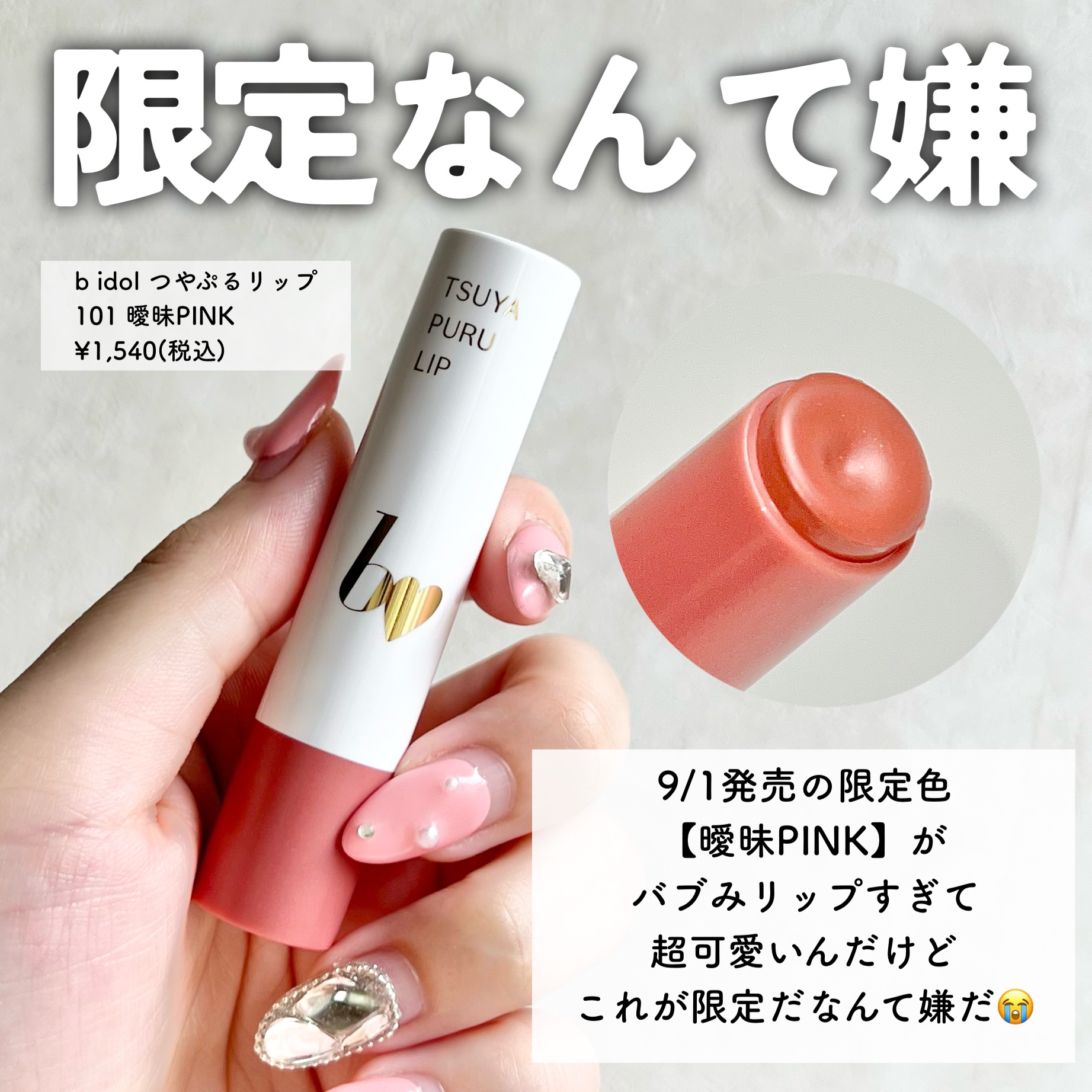 つやぷるリップR 101 曖昧P I N K【新】/b idol/口紅を使ったクチコミ（2枚目）