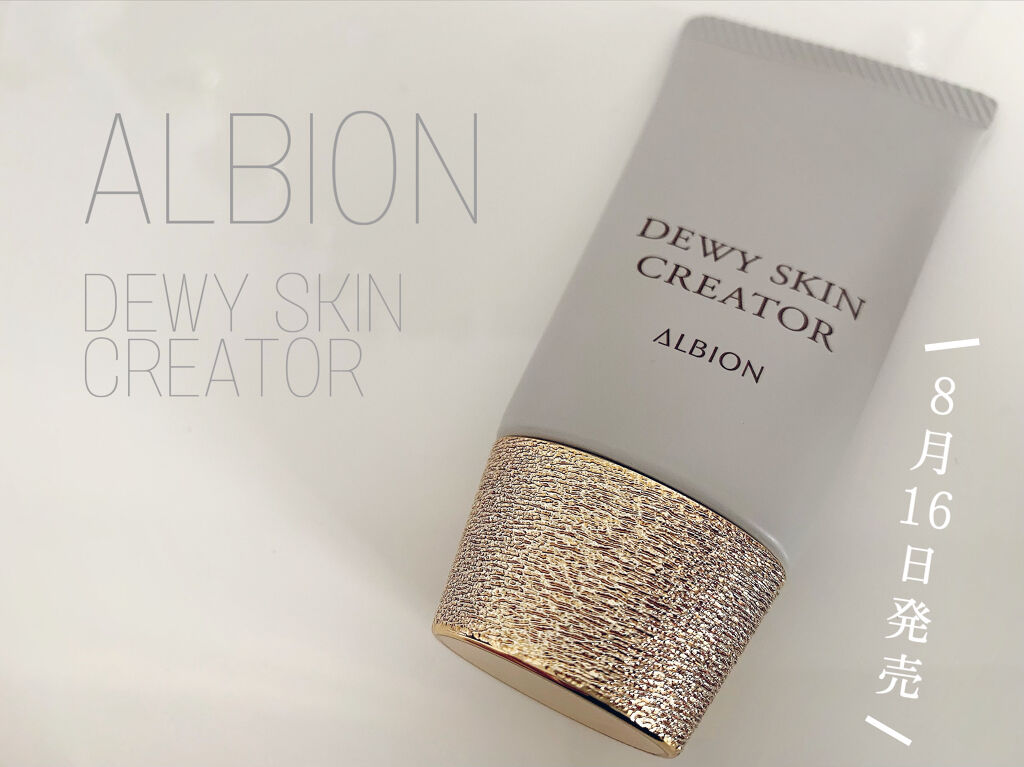 デューイスキン クリエイター/ALBION/化粧下地を使ったクチコミ（1枚目）