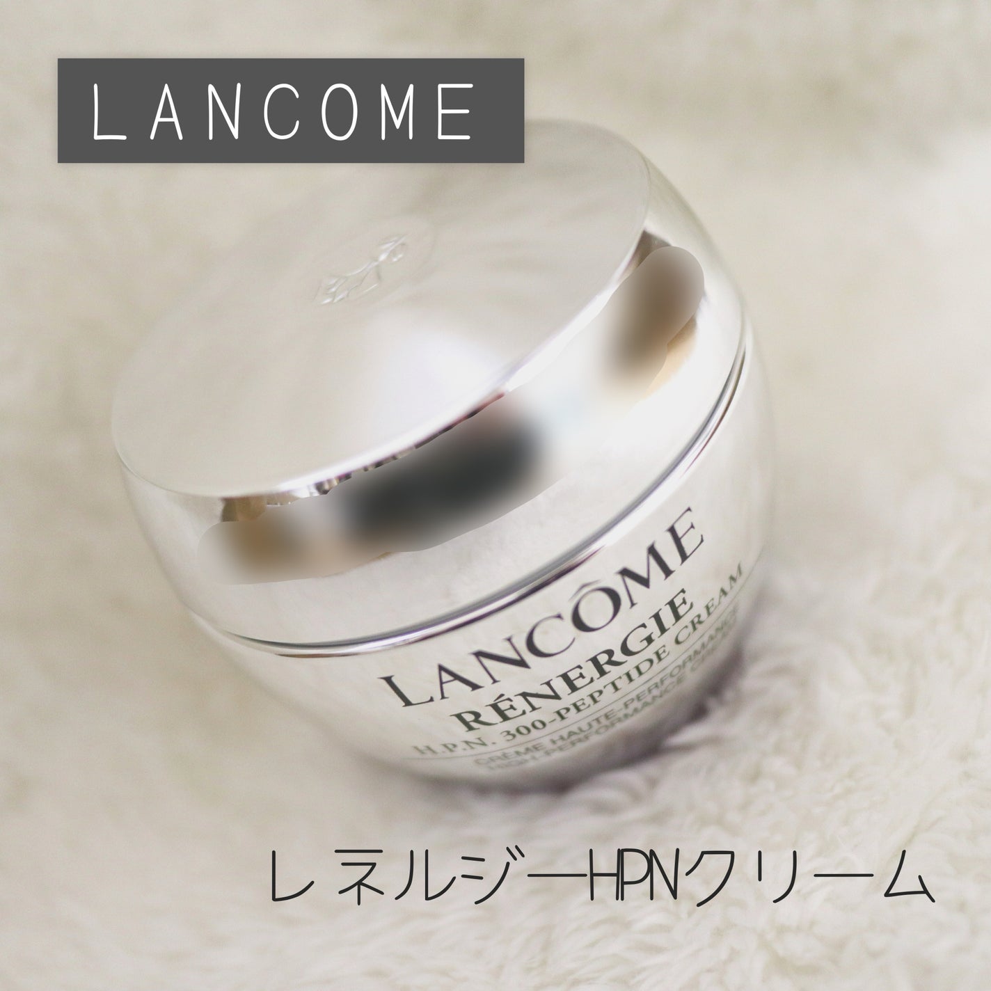 レネルジー HPN クリーム/LANCOME/フェイスクリームを使ったクチコミ(1枚目)