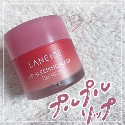リップスリーピングマスク/LANEIGE/リップバームを使ったクチコミ(1枚目)