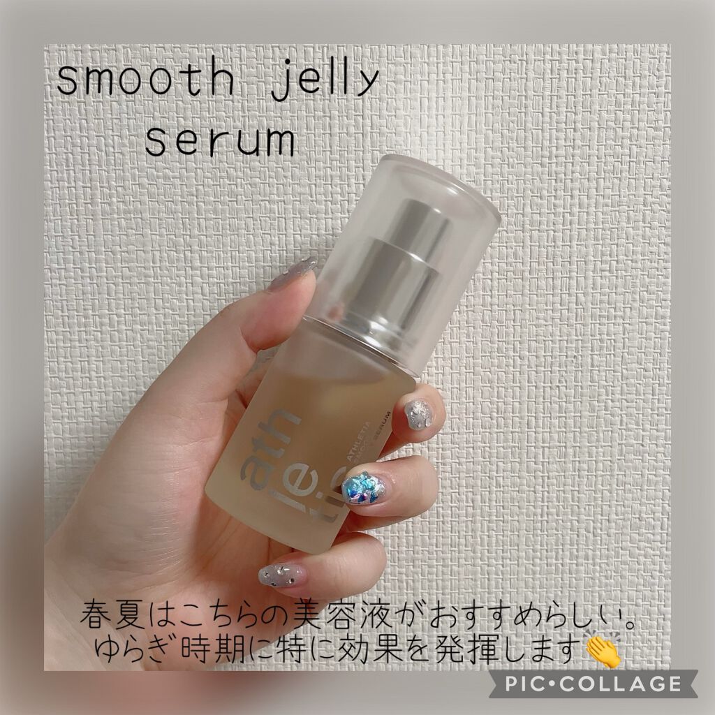試してみた】スムースジェリーセラム athletiaの効果・肌質別の