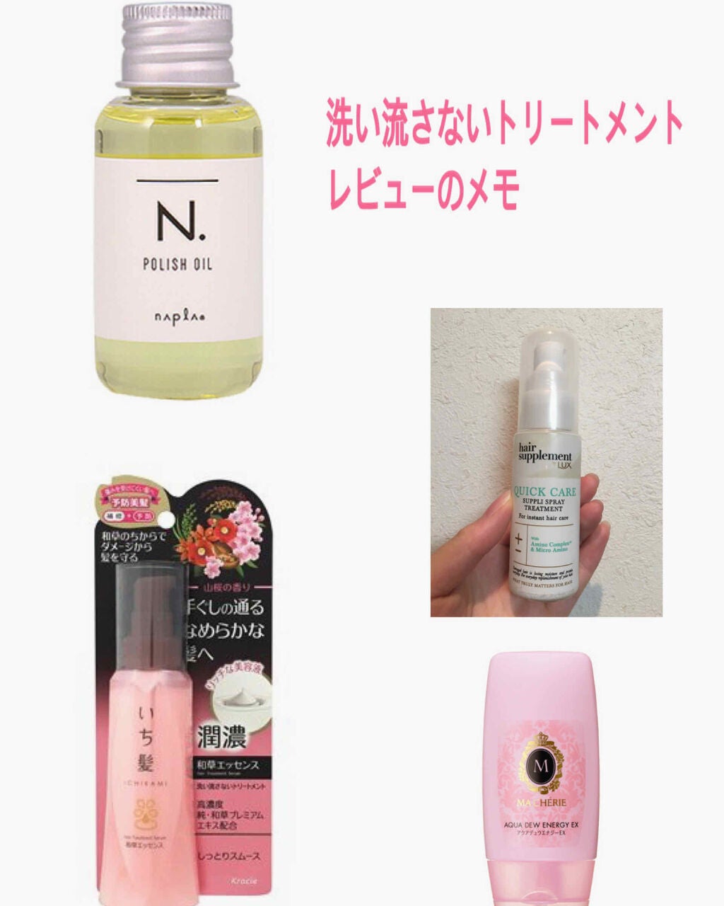 アザミ on LIPS 「洗い流さないトリートメント4種のレビューメモです。結論☞4種の..」(1枚目)