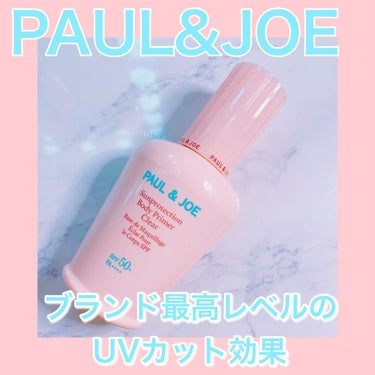 サンプロテクション ボディプライマー クリア/PAUL & JOE BEAUTE/日焼け止め・UVケアを使ったクチコミ（1枚目）