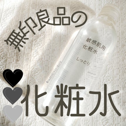 敏感肌用化粧水 しっとり/無印良品/化粧水を使ったクチコミ(1枚目)