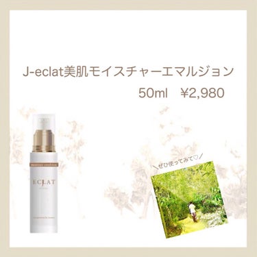 美肌Moisture emulsion/J-eclat beauty/乳液を使ったクチコミ（6枚目）